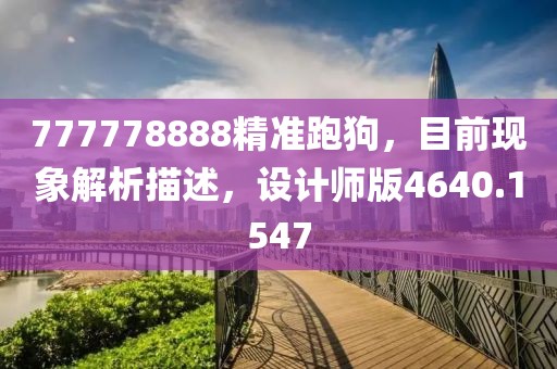 777778888精准跑狗，目前现象解析描述，设计师版4640.1547