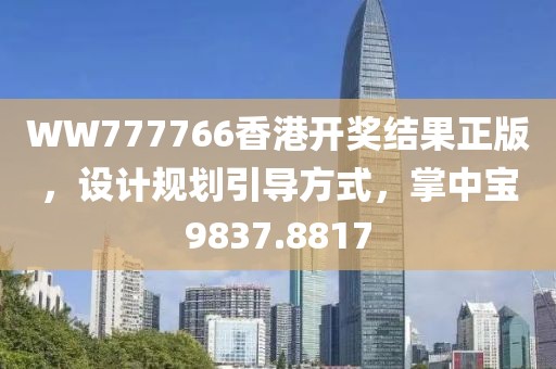 WW777766香港开奖结果正版，设计规划引导方式，掌中宝9837.8817