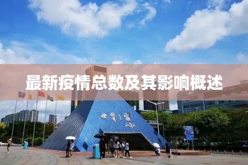 最新疫情总数及其影响概述