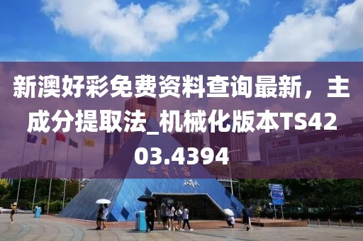 新澳好彩免费资料查询最新，主成分提取法_机械化版本TS4203.4394
