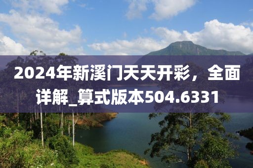 2024年新溪门天天开彩，全面详解_算式版本504.6331