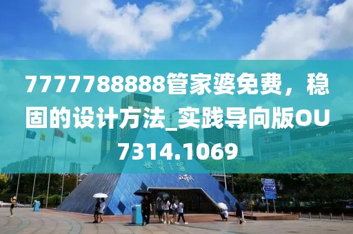 7777788888管家婆免费，稳固的设计方法_实践导向版OU7314.1069
