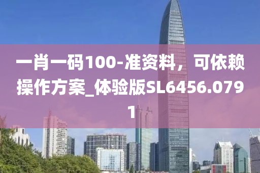 一肖一码100-准资料，可依赖操作方案_体验版SL6456.0791