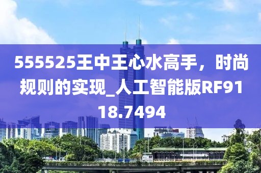 555525王中王心水高手，时尚规则的实现_人工智能版RF9118.7494