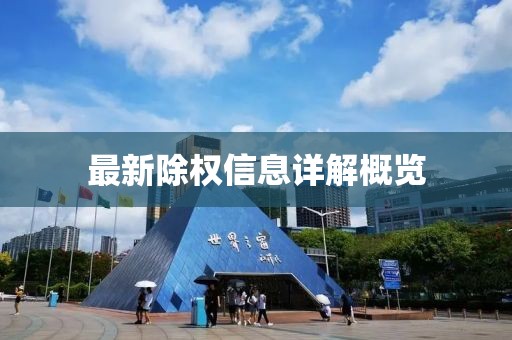 最新除权信息详解概览