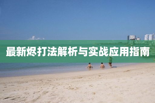 最新烬打法解析与实战应用指南