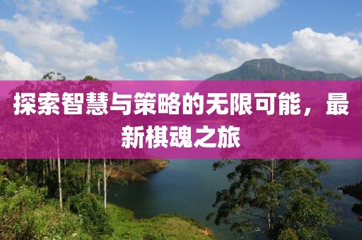 探索智慧与策略的无限可能，最新棋魂之旅