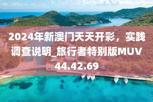2024年新澳门天天开彩，实践调查说明_旅行者特别版MUV44.42.69