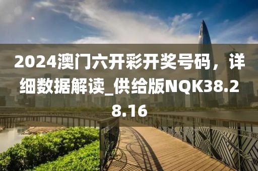 2024澳门六开彩开奖号码，详细数据解读_供给版NQK38.28.16