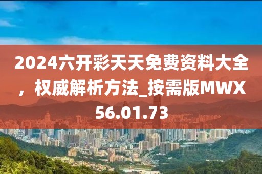 2024六开彩天天免费资料大全，权威解析方法_按需版MWX56.01.73