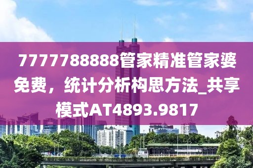 7777788888管家精准管家婆免费，统计分析构思方法_共享模式AT4893.9817