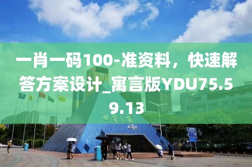 一肖一码100-准资料，快速解答方案设计_寓言版YDU75.59.13