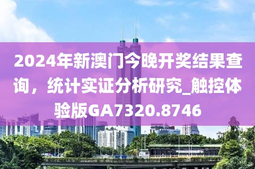 2024年新澳门今晚开奖结果查询，统计实证分析研究_触控体验版GA7320.8746