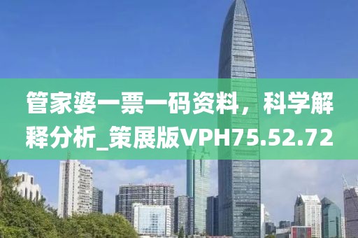 管家婆一票一码资料，科学解释分析_策展版VPH75.52.72