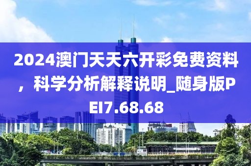 2024澳门天天六开彩免费资料，科学分析解释说明_随身版PEI7.68.68