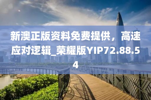 新澳正版资料免费提供，高速应对逻辑_荣耀版YIP72.88.54