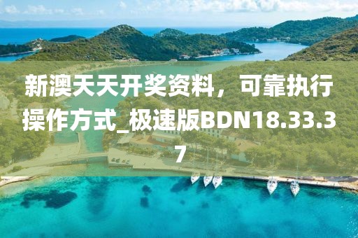 新澳天天开奖资料，可靠执行操作方式_极速版BDN18.33.37
