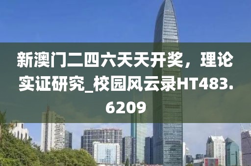 新澳门二四六天天开奖，理论实证研究_校园风云录HT483.6209