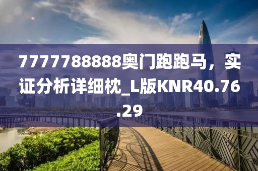 7777788888奥门跑跑马，实证分析详细枕_L版KNR40.76.29