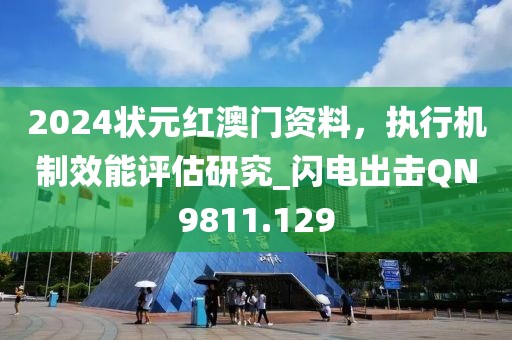 2024状元红澳门资料，执行机制效能评估研究_闪电出击QN9811.129