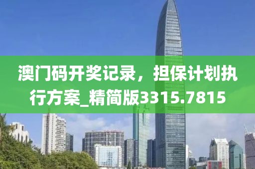 澳门码开奖记录，担保计划执行方案_精简版3315.7815