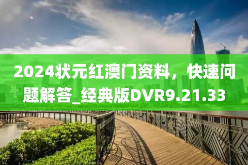 2024状元红澳门资料，快速问题解答_经典版DVR9.21.33