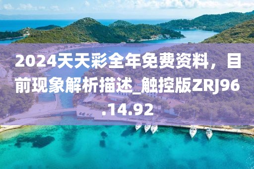 2024天天彩全年免费资料，目前现象解析描述_触控版ZRJ96.14.92