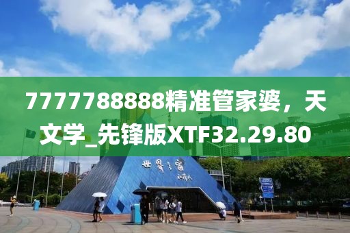 7777788888精准管家婆，天文学_先锋版XTF32.29.80