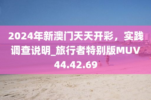 2024年新澳门天天开彩，实践调查说明_旅行者特别版MUV44.42.69