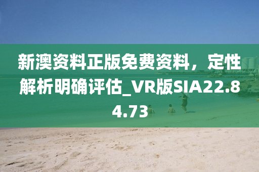 新澳资料正版免费资料，定性解析明确评估_VR版SIA22.84.73