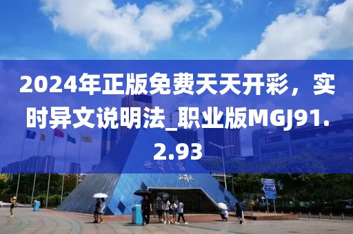 2024年正版免费天天开彩，实时异文说明法_职业版MGJ91.2.93