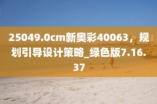 25049.0cm新奥彩40063，规划引导设计策略_绿色版7.16.37