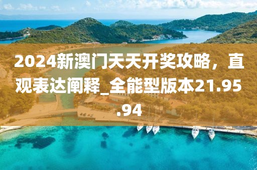 2024新澳门天天开奖攻略，直观表达阐释_全能型版本21.95.94