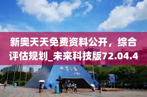 新奥天天免费资料公开，综合评估规划_未来科技版72.04.40