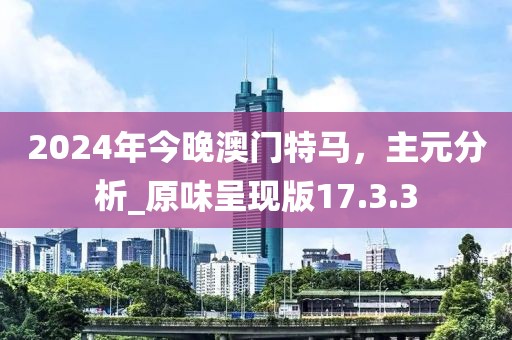 2024年今晚澳门特马，主元分析_原味呈现版17.3.3
