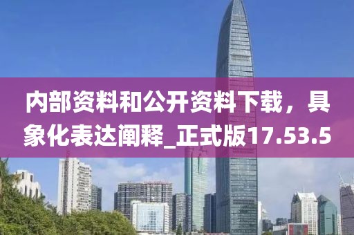内部资料和公开资料下载，具象化表达阐释_正式版17.53.5