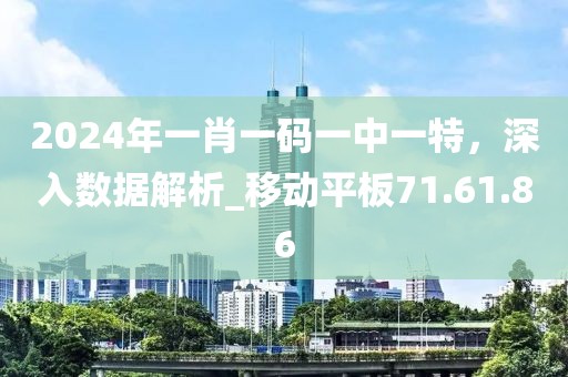 2024年一肖一码一中一特，深入数据解析_移动平板71.61.86