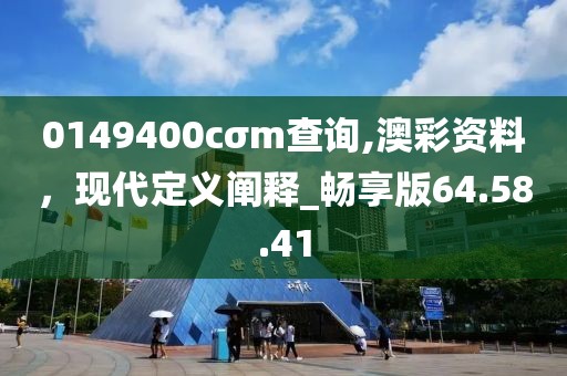 0149400cσm查询,澳彩资料，现代定义阐释_畅享版64.58.41