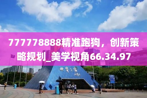 777778888精准跑狗，创新策略规划_美学视角66.34.97