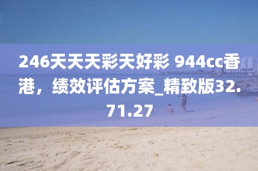 246天天天彩天好彩 944cc香港，绩效评估方案_精致版32.71.27