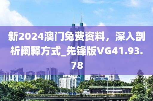 新2024澳门兔费资料，深入剖析阐释方式_先锋版VG41.93.78