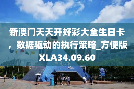 新澳门天天开好彩大全生日卡，数据驱动的执行策略_方便版XLA34.09.60