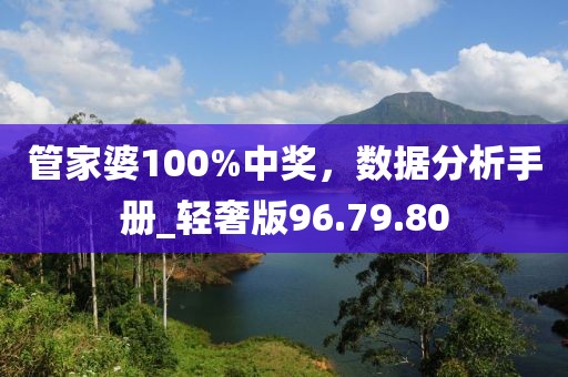 管家婆100%中奖，数据分析手册_轻奢版96.79.80
