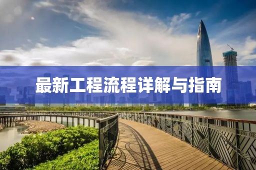 最新工程流程详解与指南