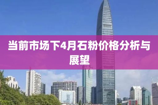 当前市场下4月石粉价格分析与展望