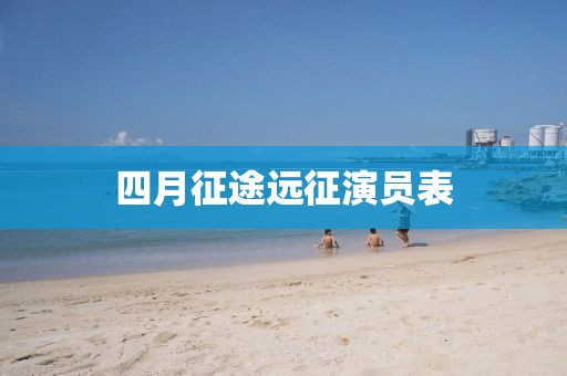 四月征途远征演员表