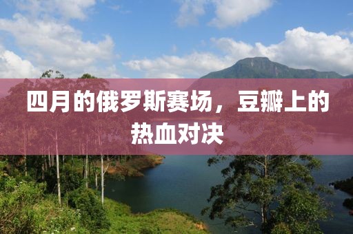 四月的俄罗斯赛场，豆瓣上的热血对决