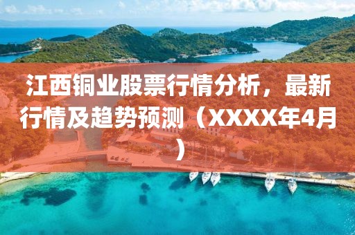 江西铜业股票行情分析，最新行情及趋势预测（XXXX年4月）