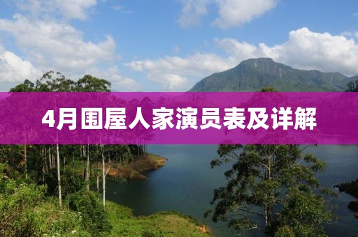 4月围屋人家演员表及详解