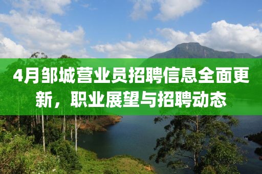 4月邹城营业员招聘信息全面更新，职业展望与招聘动态
